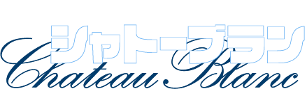 【テスト】シャトーブラン