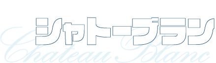 【テスト】シャトーブラン